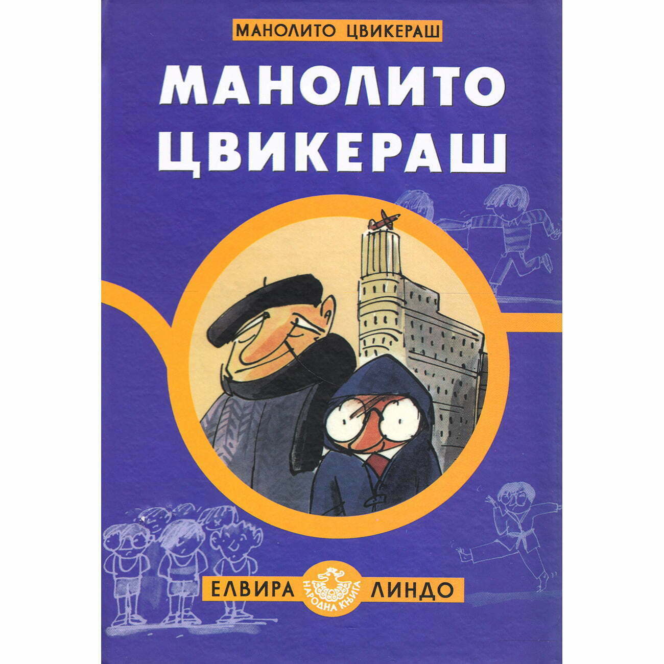 Manolito-cvikeras-1.jpg